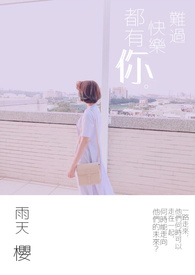 难过快乐都有,你全文阅读