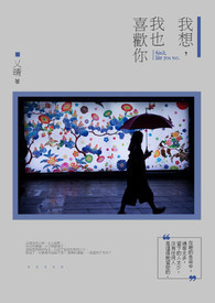 我想,我也喜欢你全文阅读