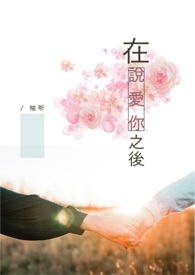在说爱你之后全文阅读