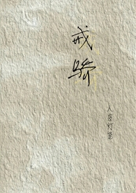 戒骄(校园H)全文阅读