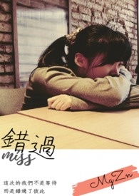 错过全文阅读