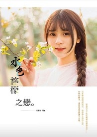 水色柠檬之恋全文阅读