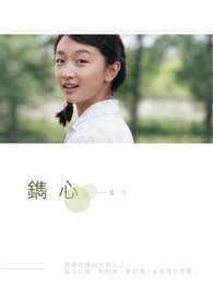 鐫心全文阅读