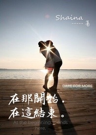 在那开始,在这结束。全文阅读