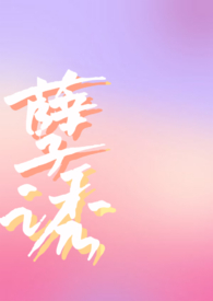 孽诱全文阅读