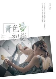 青色初恋全文阅读