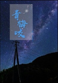 青梅咬全文阅读