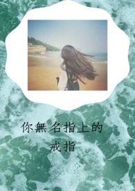 你无名指上的戒指全文阅读