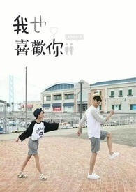 我也喜欢你全文阅读