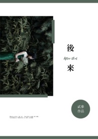 后来全文阅读