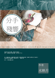 分手残响全文阅读