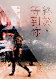 终于,等到你全文阅读