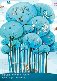 致爱全文阅读