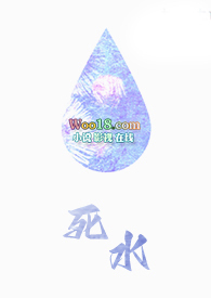 死水(1v1,H,OE)全文阅读