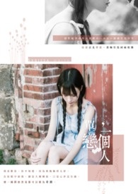 《单恋,一个人》全文阅读
