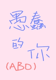 愚蠢的你(ABO,先婚后爱)全文阅读