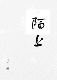 【网配】陌上全文阅读