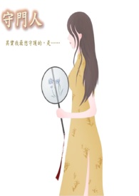 守门人全文阅读
