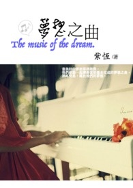 梦想之曲全文阅读