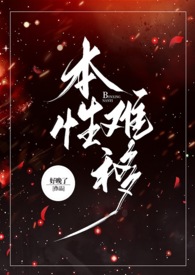 本性难移(1v1 h)全文阅读
