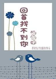 回首找不到你全文阅读