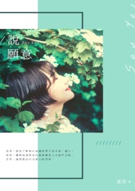 说愿意全文阅读