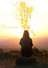 回忆里的,金色阳光全文阅读