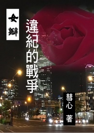 女瓣:违纪的战争全文阅读