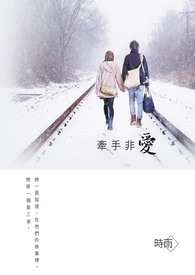 牵手非爱全文阅读