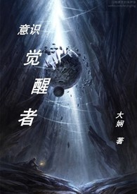 意识觉醒者全文阅读