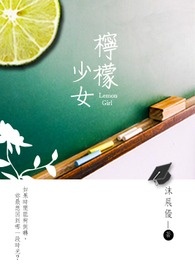 柠檬少女全文阅读