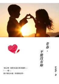 青春,不能没有你全文阅读