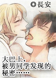 (高H,多線1v1)在大巴上,被男同學發現的秘密……全文阅读
