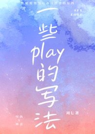一些play的写法(1V1 H)全文阅读