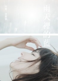 雨天里的蓝全文阅读