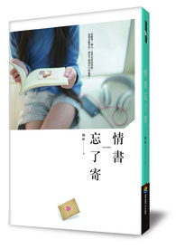 情书忘了寄全文阅读