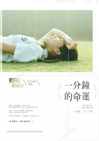 一分鐘的命运全文阅读