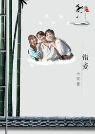 错爱全文阅读