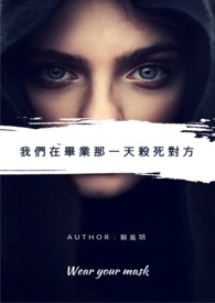 我们在毕业那天杀死对方全文阅读