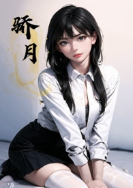 骄月(体型差 校园 1v1 h)全文阅读