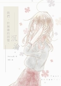 我们,于无缘的回忆,沉沦全文阅读