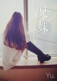 兄妹全文阅读