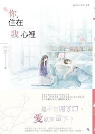 你住在我心里全文阅读