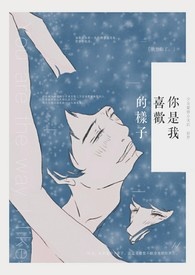 你是我喜欢的样子全文阅读