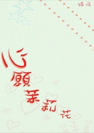 心愿茉莉花全文阅读
