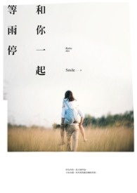 和你一起等雨停全文阅读