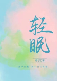 轻眠(1v1H)全文阅读