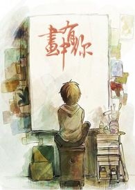 画中有你全文阅读