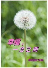 幸福,一念之间全文阅读