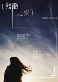 残酷之爱全文阅读